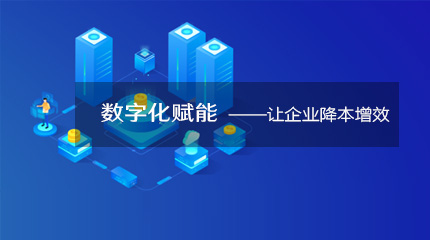  來看看企業數字化轉型如何降本提速！